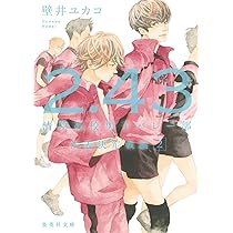2.43 清陰高校男子バレー部 春高編 2 (集英社文庫) | 壁井 ユカコ |本