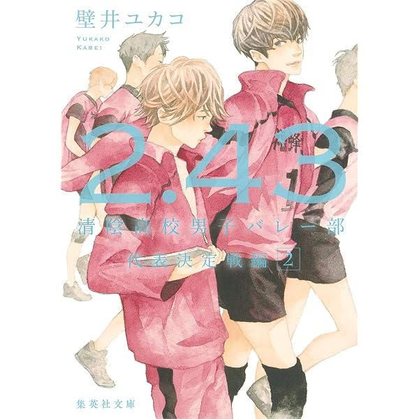 2.43 清陰高校男子バレー部 1 (集英社文庫) | 壁井 ユカコ |本 | 通販