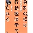 9割の損は行動経済学でサケられる 非合理な行動を避け、幸福な人間に変わる