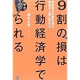 9割の損は行動経済学でサケられる 非合理な行動を避け、幸福な人間に変わる
