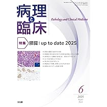 病理と臨床 2025年 5 月号 [雑誌] 【特 集】膠原病・リウマチ性