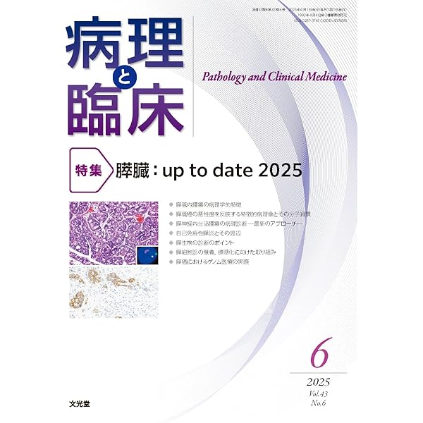 病理と臨床 2025年 5 月号 [雑誌] 【特 集】膠原病・リウマチ性