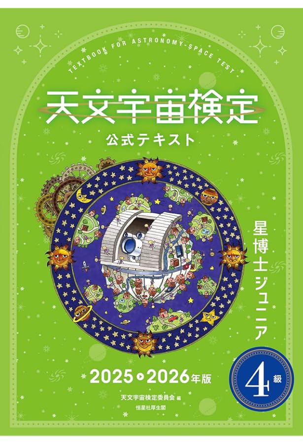 Amazon.co.jp: 天文宇宙検定公式テキスト3級星空博士2025~2026年版