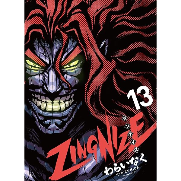 Amazon.co.jp: ZINGNIZE(14) (リュウコミックス) : わらいなく: 本