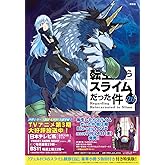 ヴェルドラのスライム観察日記 豪華小冊子版3付き 転生したらスライムだった件(26)特装版 (講談社キャラクターズA)