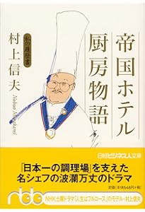 ニッポン人の西洋料理 (CLASSY. COLLECTION) | 村上 信夫 |本 | 通販