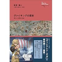 ヴァイキング時代 (学術選書 9 シリーズ:諸文明の起源 9) | 角谷 英則