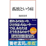 孤独という病 (宝島社新書)