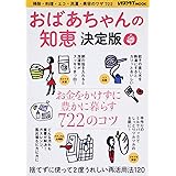 おばあちゃんの知恵 決定版―掃除・料理・エコ・洗濯・美容のワザ722 (レタスクラブMOOK)