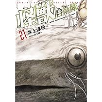 Amazon.co.jp: 怪獣自衛隊 20 (バンチコミックス) : 井上 淳哉, 白土