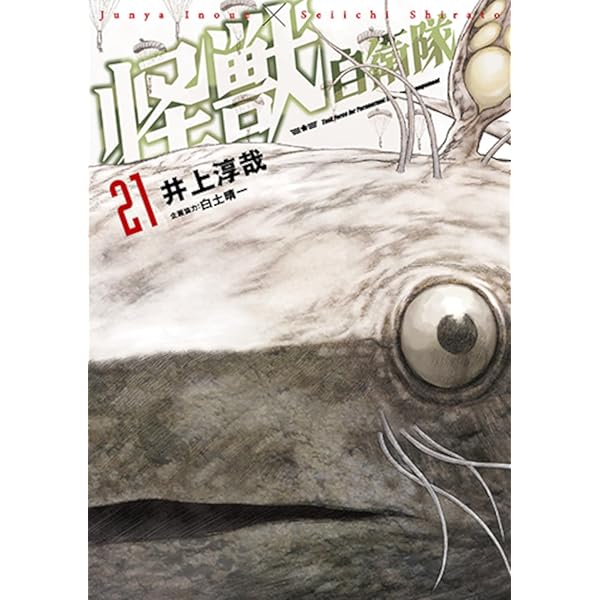 Amazon.co.jp: 怪獣自衛隊 20 (バンチコミックス) : 井上 淳哉, 白土