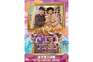 【Amazon.co.jp限定】M-1グランプリ2025 「漫才万歳」～連覇の先に、軟弱の星～ (2枚組)(特典:2L判ビジュアルシート(3枚セット)付) [DVD]