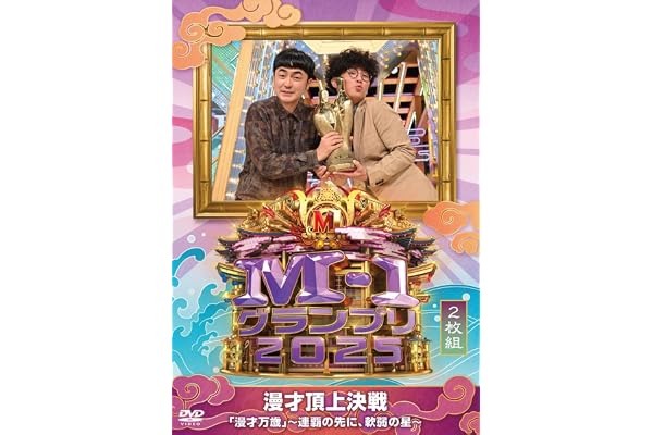 【Amazon.co.jp限定】M-1グランプリ2025 「漫才万歳」～連覇の先に、軟弱の星～ (2枚組)(特典:2L判ビジュアルシート(3枚セット)付) [DVD]