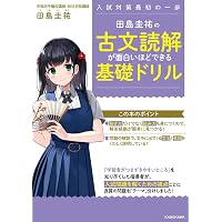 改訂版 元井太郎の 古文読解が面白いほどできる本 | 元井 太郎 |本