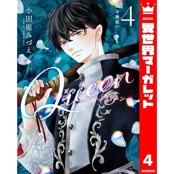 am　6巻 分冊版】Queen 6 (異世界マーガレット) | 小田原みづえ | マンガ