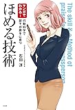 マンガでわかる! ほめる技術