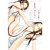 お前は俺を殺す気か 1 (楽園コミックス)