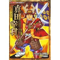 戦国人物伝 淀殿 (日本の歴史 コミック版 52) | 加来 耕三, 静霞 香