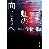 いつか、虹の向こうへ (角川文庫)