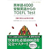 英単語4000受験英語からのTOEFL Test