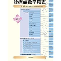 Amazon.co.jp: 診療点数早見表 2026年度版: [医科]2026年改定準拠の