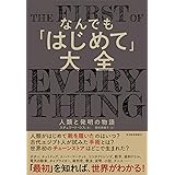 なんでも「はじめて」大全: 人類と発明の物語