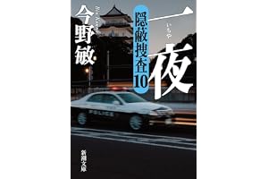 一夜：隠蔽捜査10 (新潮文庫 こ 42-63)