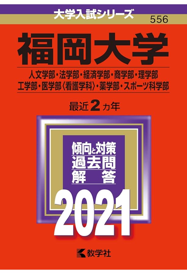 福岡大学(人文学部・法学部・経済学部・商学部・理学部・工学部