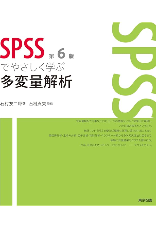 SPSSでやさしく学ぶ統計解析 第7版 | 石村 友二郎, 石村 貞夫 |本