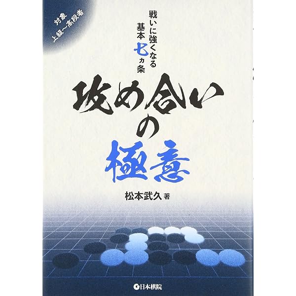 マイコミ囲碁文庫シリーズ ひと目の攻め合い | 趙 治勲 |本 | 通販