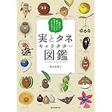 実とタネキャラクター図鑑: 個性派植物たちの知恵と工夫がよくわかる