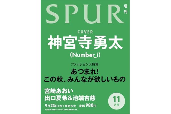 SPUR(シュプール)2026年11月号増刊