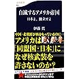 自滅するアメリカ帝国―日本よ、独立せよ (文春新書)