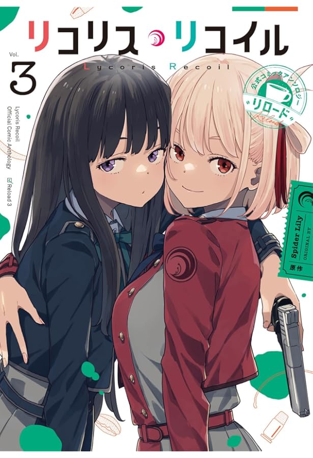 Amazon.co.jp: リコリス・リコイル 公式コミックアンソロジー リロード