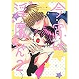 今宵は淫魔ちゃん (2) (バーズコミックス ラブキスボーイズコレクション)