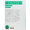 量子力学と私 (岩波文庫 緑 152-1)