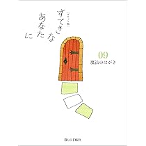 ポケット版】すてきなあなたに10 ~たのしいクックブック~ | 大橋