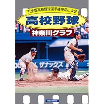 高校野球神奈川グラフ☆全国高校野球選手権神奈川大会の全記録☆1980年 復刻版 高校野球神奈川グラフ1998 | 神奈川新聞社 |本 | 通販