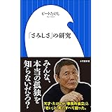 「さみしさ」の研究（小学館新書）