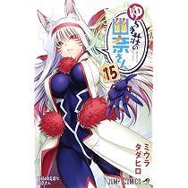 ゆらぎ荘の幽奈さん 15 (ジャンプコミックス) | ミウラ タダヒロ |本