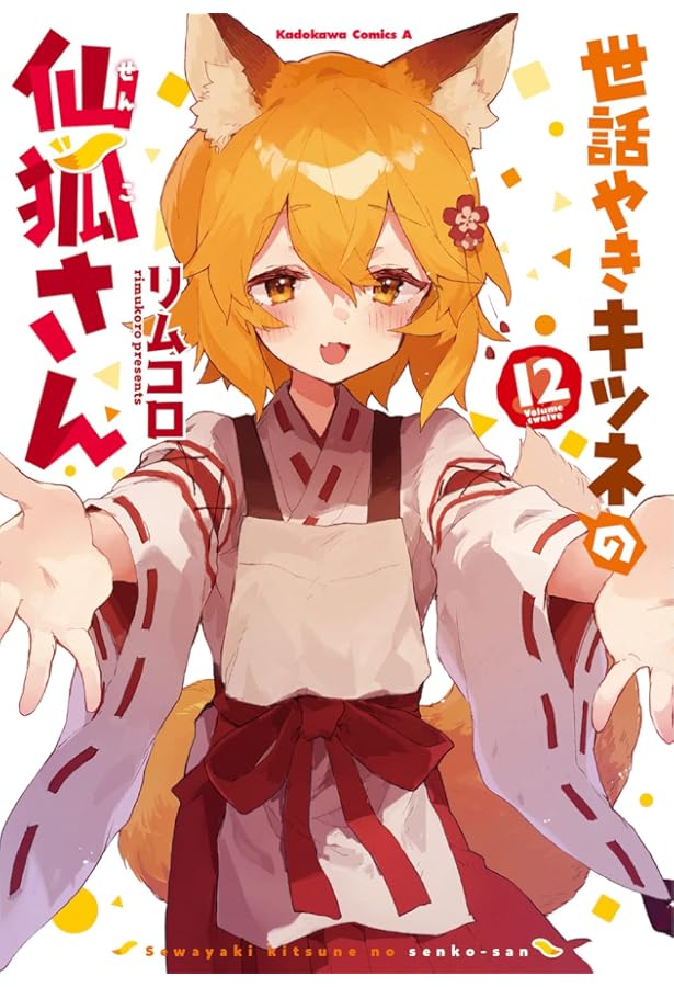 Amazon.co.jp: 世話やきキツネの仙狐さん (11) (角川コミックス