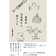 世界は五反田から始まった (ゲンロン叢書)