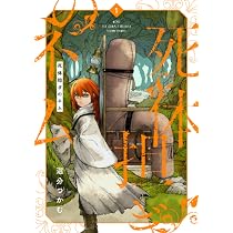 ☆特典7点付き [選分つかむ] 死体担ぎのネム 1-2巻 Amazon.co.jp: 死体担ぎのネム 1 (バンチコミックス) : 選分 つかむ: 本