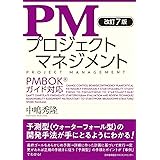 改訂7版 PMプロジェクトマネジメント PMBOK®ガイド対応