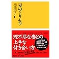 妻のトリセツ (講談社+α新書)