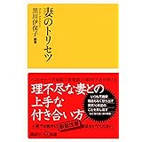 妻のトリセツ (講談社+α新書)