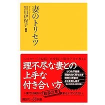 【４人用】カウンセリング付！４人家族のトリセツ♪ 家族のトリセツ (NHK出版新書 637) | 黒川 伊保子 |本 | 通販