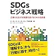 SDGsビジネス戦略-企業と社会が共発展を遂げるための指南書-