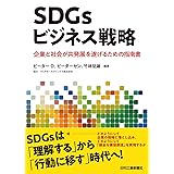 SDGsビジネス戦略-企業と社会が共発展を遂げるための指南書-