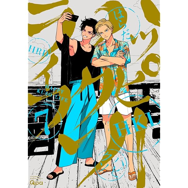 ハッピークソライフ (6) (バンブーコミックス) | はらだ |本 | 通販